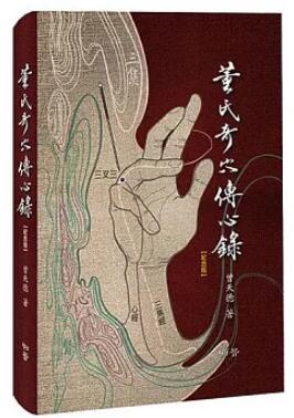 董氏奇穴傳心錄【紀念版】贈取穴速查手冊