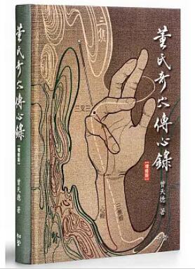 董氏奇穴傳心錄【增修版】贈取穴速查手冊