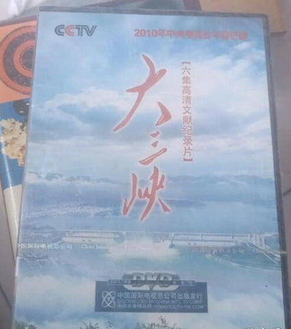 大三峡 六集高清文献纪录片 DVD