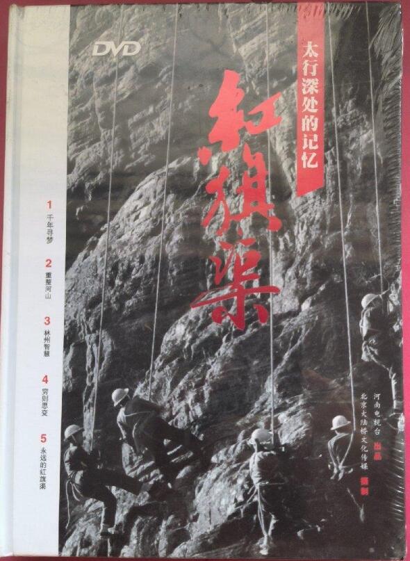 红旗渠：太行深处的记忆（5DVD）