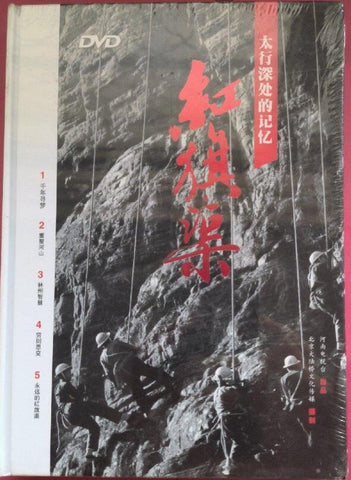 红旗渠：太行深处的记忆（5DVD）