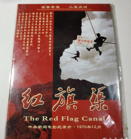 电影 DVD 红旗渠（记录片 1970）+太行大峡谷 2DVD