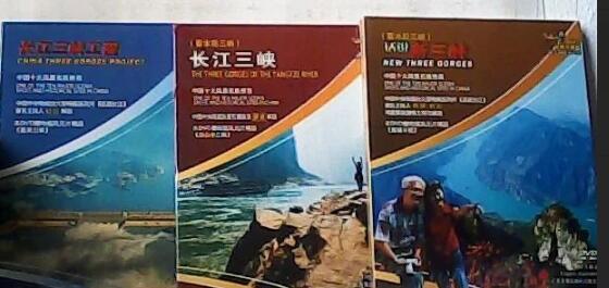 长江三峡（蓄水前三峡）、话说新三峡（蓄水后三峡）、长江三峡工程（ DVD）3碟合售
