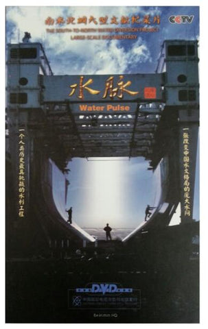 南水北调大型文献纪录片：水脉（4DVD）