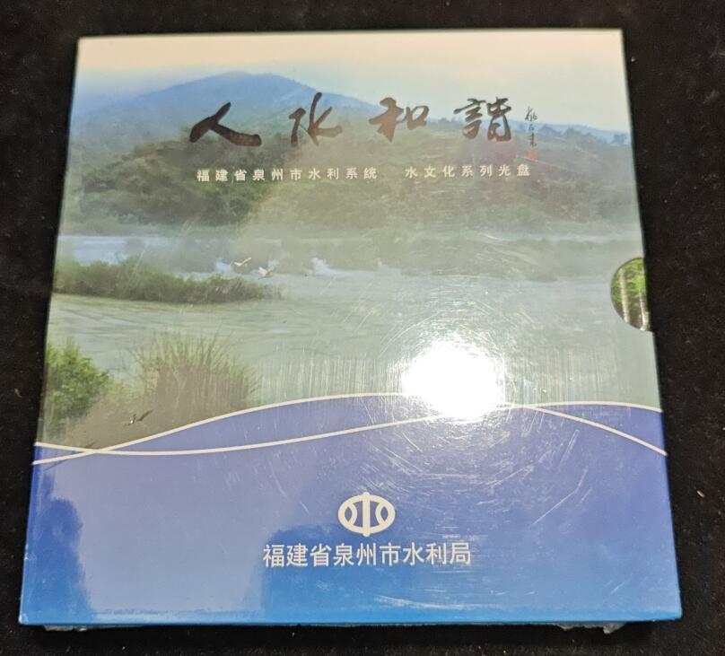 人水和谐 福建省泉州市水利系统水文化系列光盘 DVD