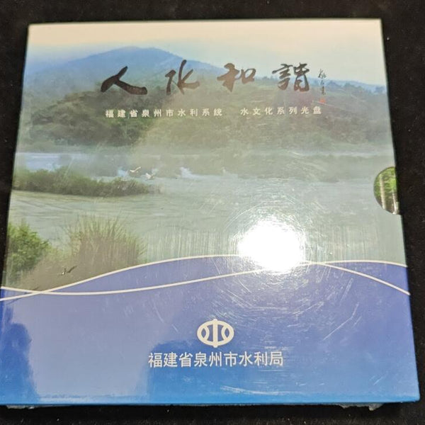 人水和谐 福建省泉州市水利系统水文化系列光盘 DVD