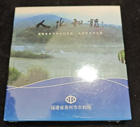 人水和谐 福建省泉州市水利系统水文化系列光盘 DVD