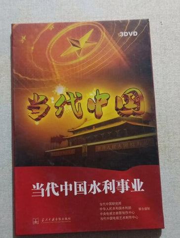 当代中国水利事业 3DVD