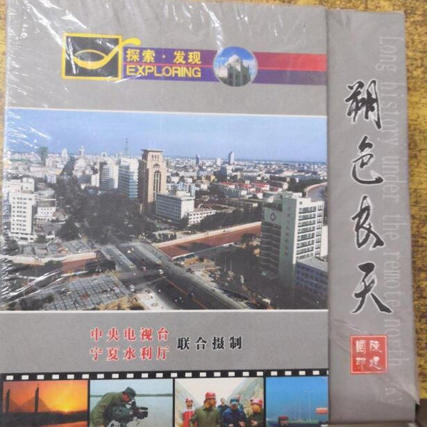朔色长天 探索·发现（3片装DVD）