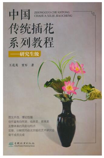 中国传统插花系列教程--研究生级