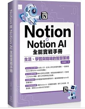 Notion與Notion AI全能實戰手冊：生活、學習與職場的智慧策略