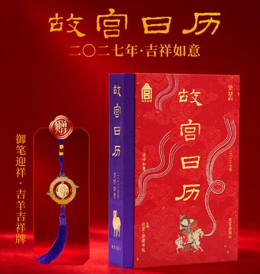故宫日历2027吉祥如意版 书口喷绘+1版1印首发限量编号