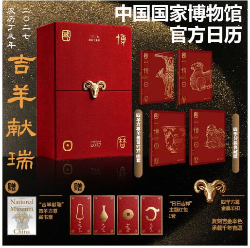 国博日历2027 羊年日历二零二七农历丁未年 中国国家博物馆国博官方正版 历史文物收藏文创礼物古代文化艺术
