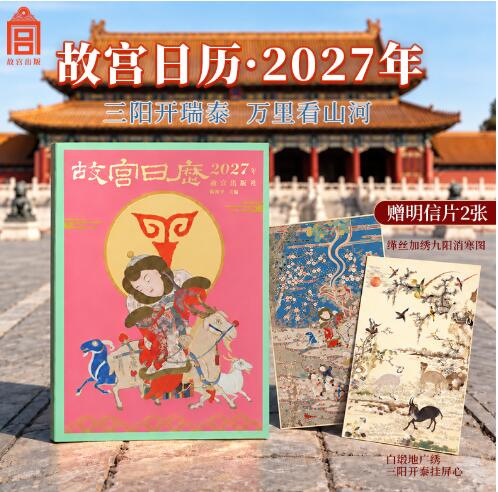 故宫日历2027生肖版 三阳开泰瑞 万里看山河 附赠三阳开泰 + 九阳消寒图文物明信片