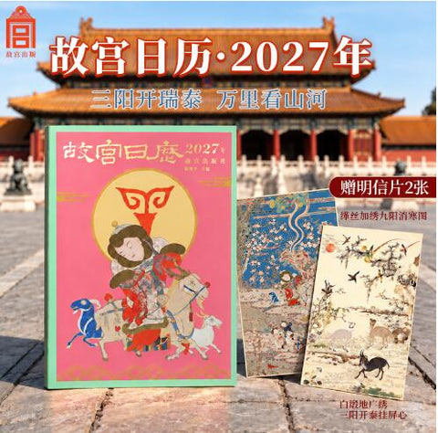 故宫日历2027生肖版 三阳开泰瑞 万里看山河 附赠三阳开泰 + 九阳消寒图文物明信片