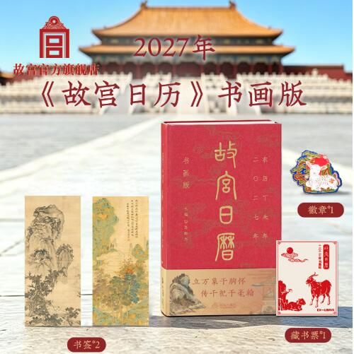 故宫日历：书画版·2027年