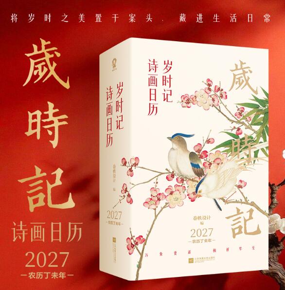 岁时记2027诗画日历 全彩裸脊锁线精美羊年日历台历黄历365天礼品珍藏