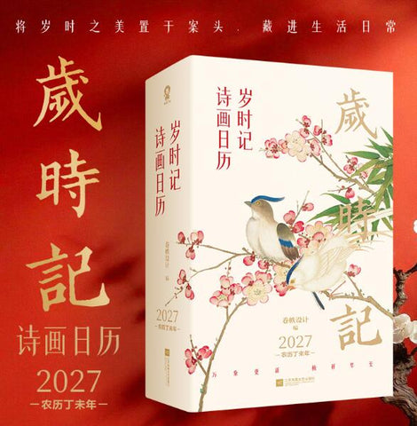 岁时记2027诗画日历 全彩裸脊锁线精美羊年日历台历黄历365天礼品珍藏