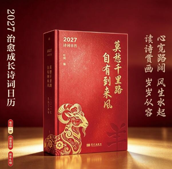 莫愁千里路 自有到来风 心有笃定，行自致远。2027诗词日历，开本升级，从容加倍。12月花信风起，365日诗画相伴。读诗、赏画、练字、养心，心宽路阔，风生水起。