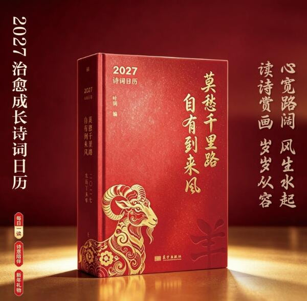 莫愁千里路 自有到来风 心有笃定，行自致远。2027诗词日历，开本升级，从容加倍。12月花信风起，365日诗画相伴。读诗、赏画、练字、养心，心宽路阔，风生水起。