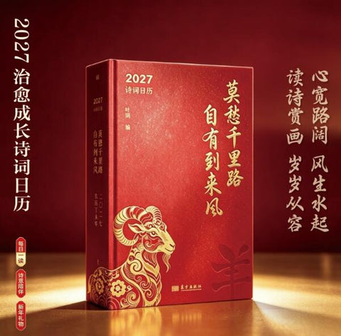 莫愁千里路 自有到来风 心有笃定，行自致远。2027诗词日历，开本升级，从容加倍。12月花信风起，365日诗画相伴。读诗、赏画、练字、养心，心宽路阔，风生水起。