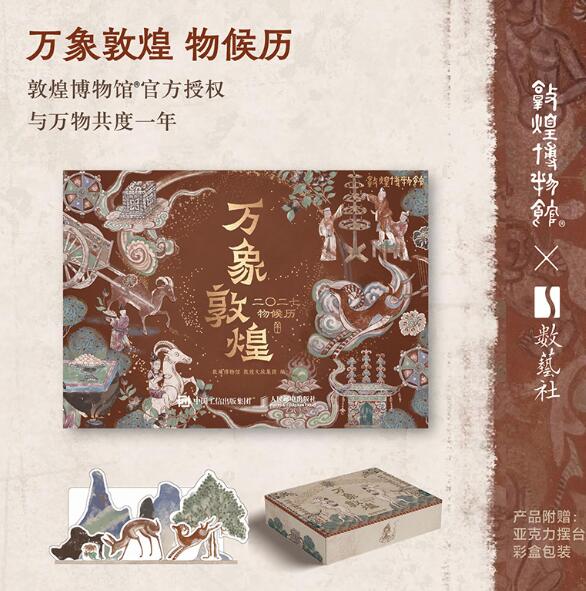 万象敦煌（2027年敦煌壁画日历） 2027年敦煌物候和壁画双重艺术组合的日历，敦煌博物馆官方授权，可自由拼装的桌面微缩天地，还有52周记事页，高级礼盒质感！