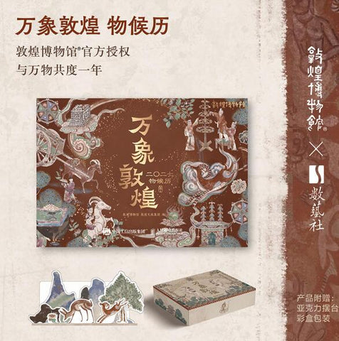 万象敦煌（2027年敦煌壁画日历） 2027年敦煌物候和壁画双重艺术组合的日历，敦煌博物馆官方授权，可自由拼装的桌面微缩天地，还有52周记事页，高级礼盒质感！