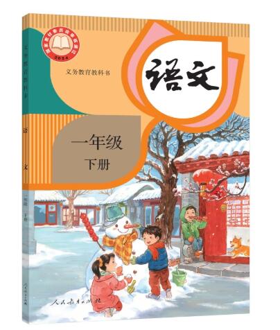 义务教育教科书——语文 一年级下册