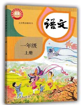 义务教育教科书——语文 一年级上册