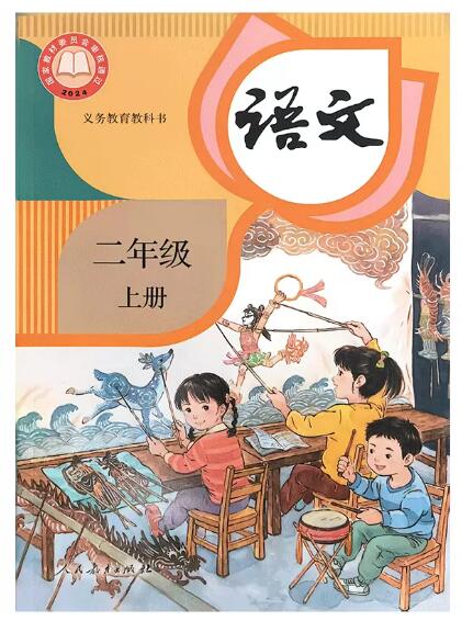 义务教育教科书——语文 二年级上册