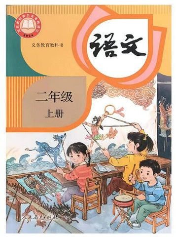 义务教育教科书——语文 二年级上册