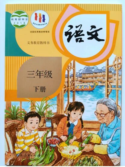 义务教育教科书——语文 三年级下册