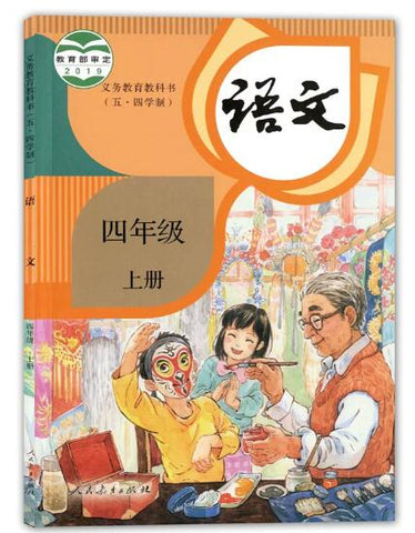 义务教育教科书——语文 四年级上册