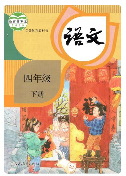 义务教育教科书——语文 四年级下册