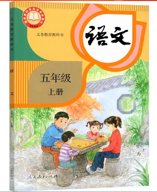 义务教育教科书——语文 五年级上册