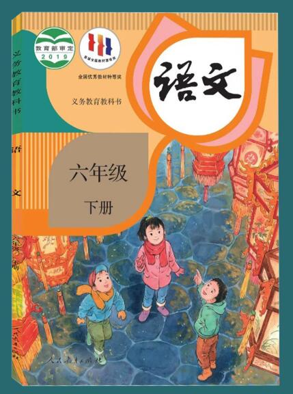 义务教育教科书——语文 六年级下册