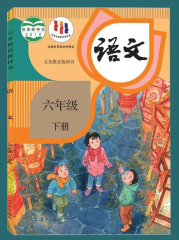 义务教育教科书——语文 六年级下册