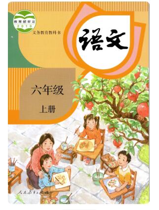 义务教育教科书——语文 六年级上册