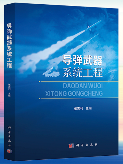 导弹武器系统工程