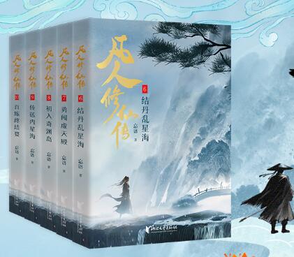 凡人修仙传（1-15册 凡人亦可逆天改命！浩瀚三界，踏破仙途！仙途千万条 苟住第一条！）