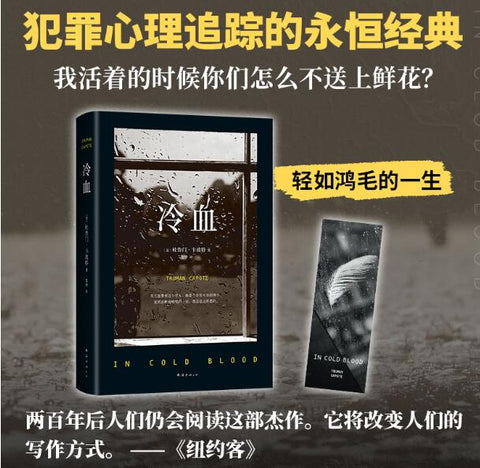 冷血 （震惊全美的灭门惨案 我活着的时候你们怎么不献上鲜花？） 震惊全美的灭门惨案，追索犯罪心理的源头。村上春树、何伟、王安忆、苏童、梁鸿力荐！荐！震惊全美的灭门惨案，真相是惟一的终点吗？