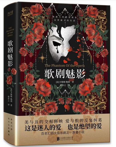 歌剧魅影（日本推理大师横沟正史推崇备至！美国百老汇四大音乐剧之一原著小说。）