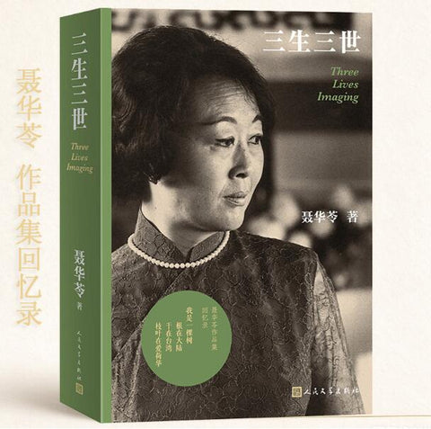 三生三世 聂华苓回忆录 聂华苓作品集回忆录 我是一棵树，根在大陆，干在台湾，枝叶在爱荷华。 爱荷华国际写作计划近百位作家的传奇故事