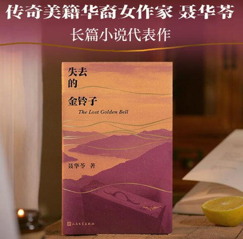 失去的金铃子(抗日战争时期的三峡地区为背景，描绘了在战乱和传统礼教束缚下的社会图景。)