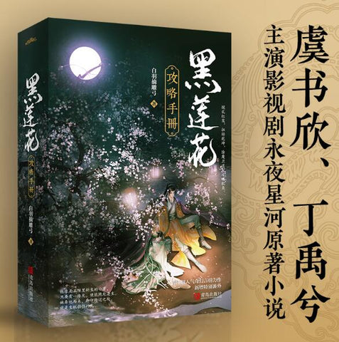 黑莲花攻略手册（虞书欣、丁禹兮主演影视《永夜星河》原著） 除魔卫道，攻略病娇。晋江超人气奇幻言情力作，新增特别番外！·悦读纪·