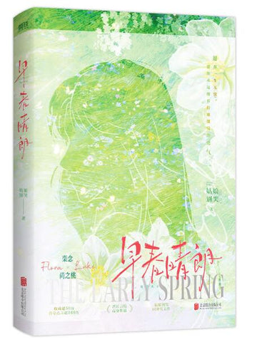 早春晴朗 孙千 井柏然 同名电视剧原著 新增番外《极光》，尚之桃×栾念，晋江高分言情作品，人气作者姑娘别哭成名代表作。愿你一生无忧。