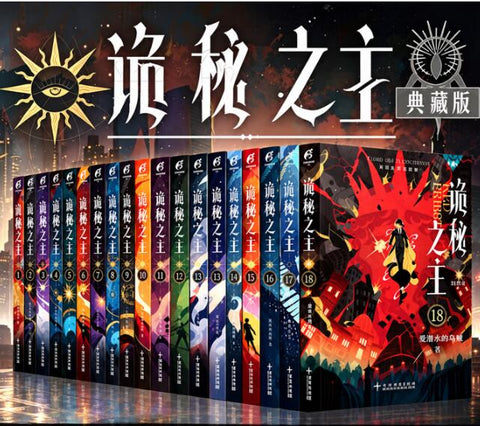 诡秘之主 1-18红祭司小丑无面人宿命之环8罪人上全套梦魇逐光者诡秘之主失落的篇章解谜手账典藏版诡秘之主序列之巅剧本
