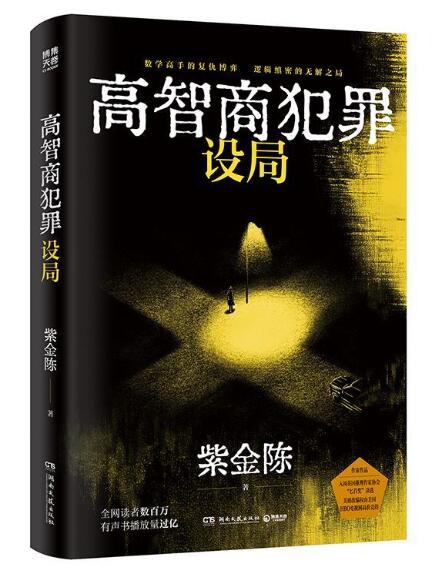 高智商犯罪：设局 紫金陈“高智商犯罪”系列全网读者数百万 有声书播放量数亿 人气经典口碑力作