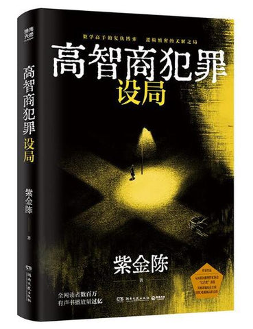 高智商犯罪：设局 紫金陈“高智商犯罪”系列全网读者数百万 有声书播放量数亿 人气经典口碑力作
