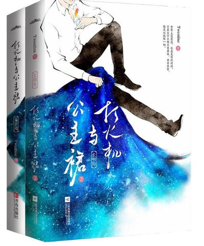 打火机与公主裙(荒草园+长明灯)全2册 Twentine著 陈飞宇、张婧仪 主演影视剧“点燃我，温暖你”原著小说